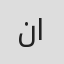 نوف المضف
